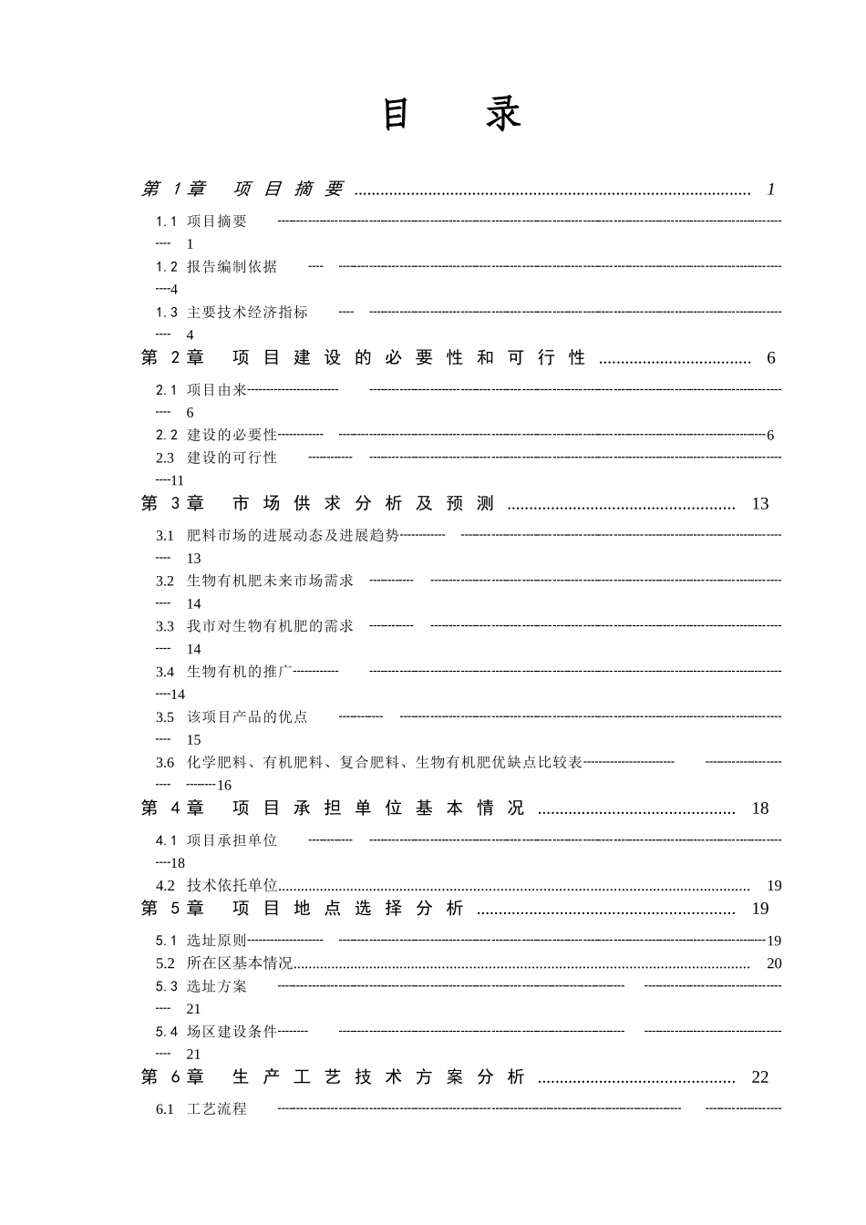 粪污资源化加工处理生产高效有机肥项目可行性研究报告(3万吨)_第3页