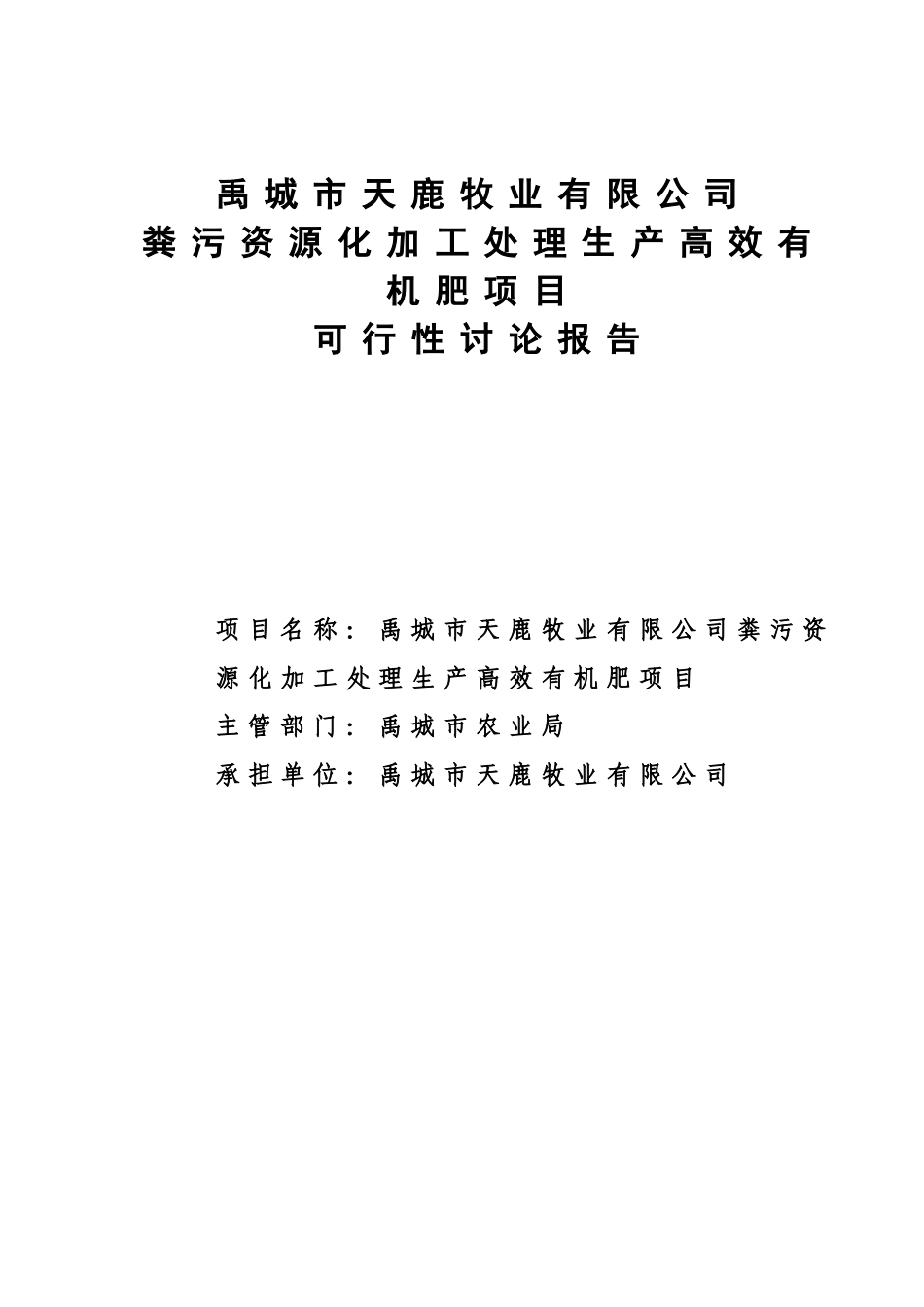 粪污资源化加工处理生产高效有机肥项目可行性研究报告_第2页