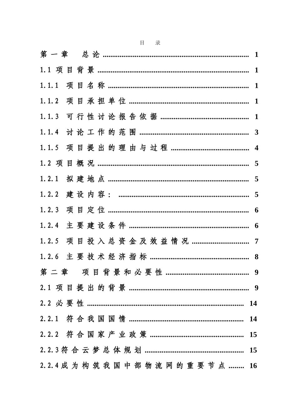 粮仓农产品交易物流中心项目可行性研究报告_第3页