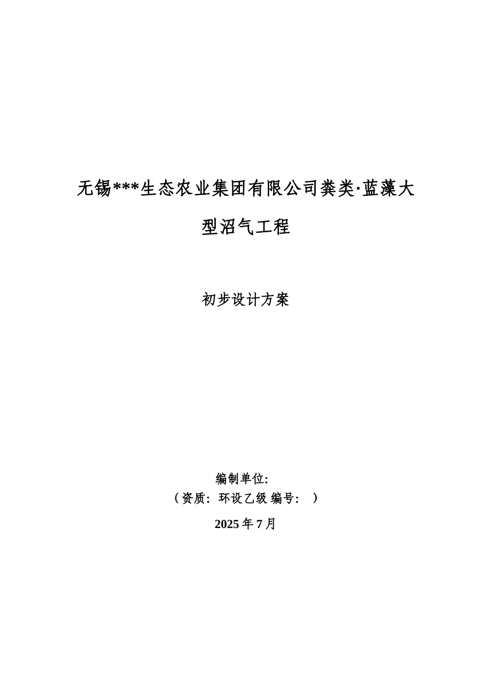 粪类蓝藻大型沼气工程初步设计方案_第2页
