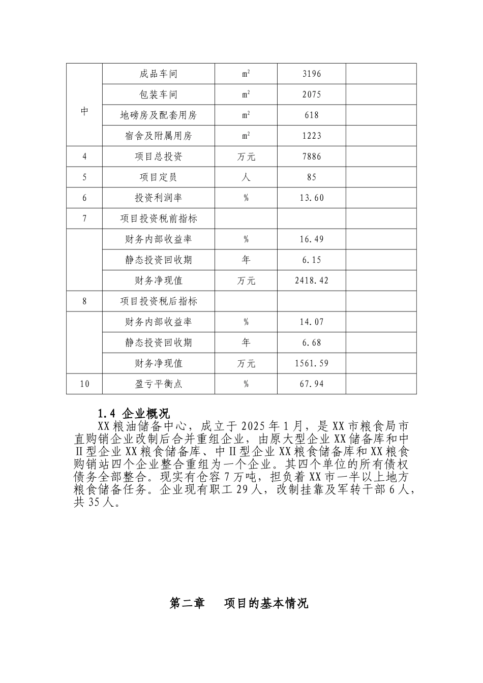 粮库建设项目资金可行性研究报告_第3页