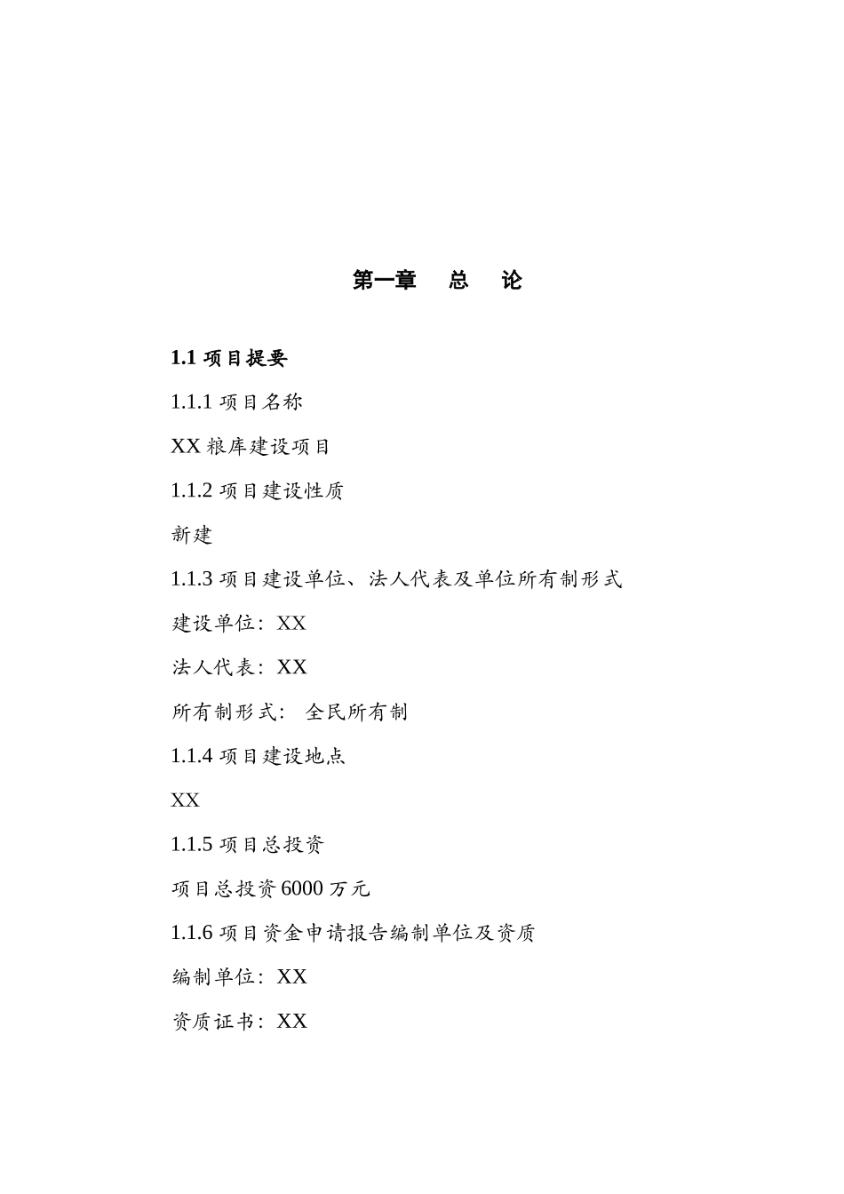 粮库建设新建项目可行性研究报告_第2页