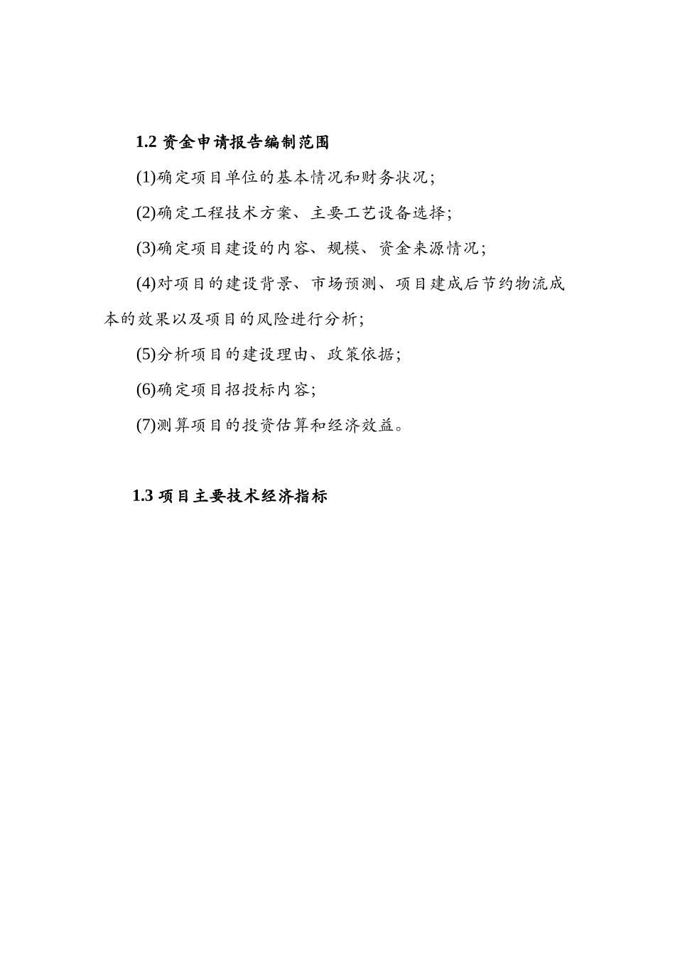 粮库建设新建项目可行性研究报告_第3页