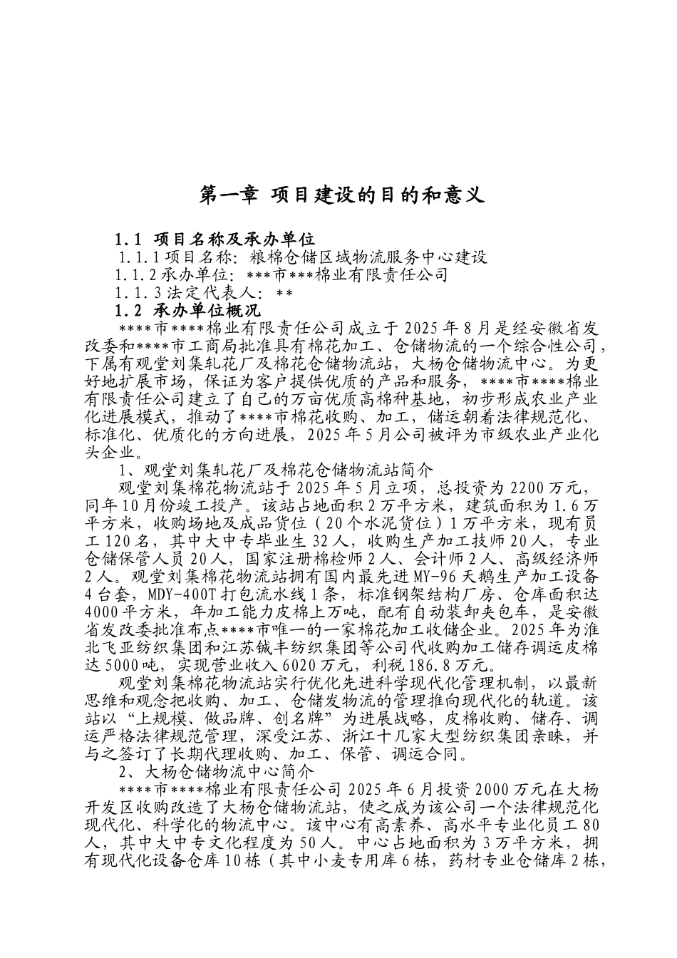 粮棉仓储区域物流服务中心建设项目可行性研究报告_第2页