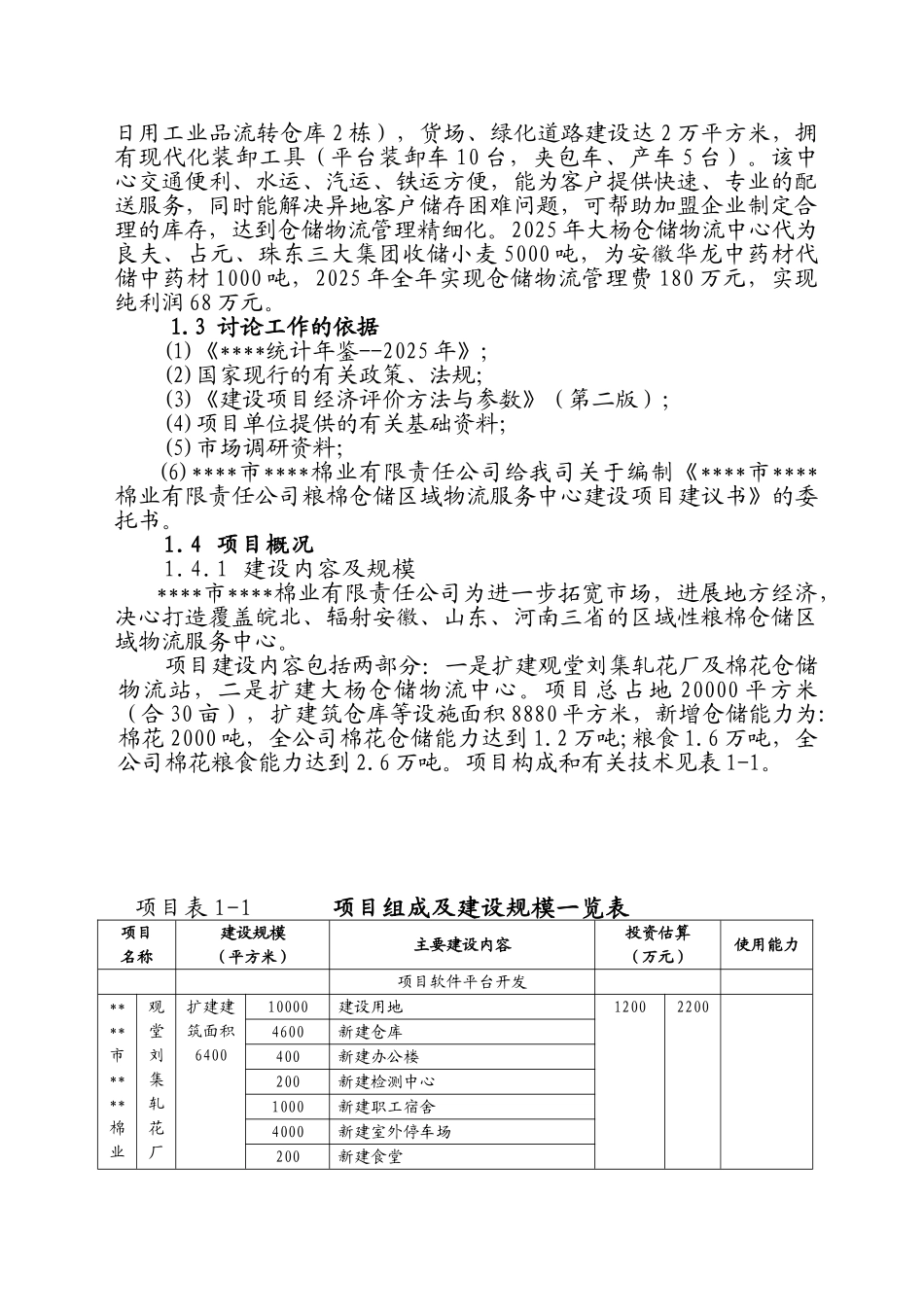 粮棉仓储区域物流服务中心建设项目可行性研究报告_第3页
