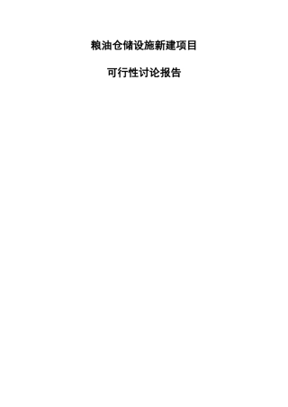 粮油仓储设施新建项目可行性研究报告