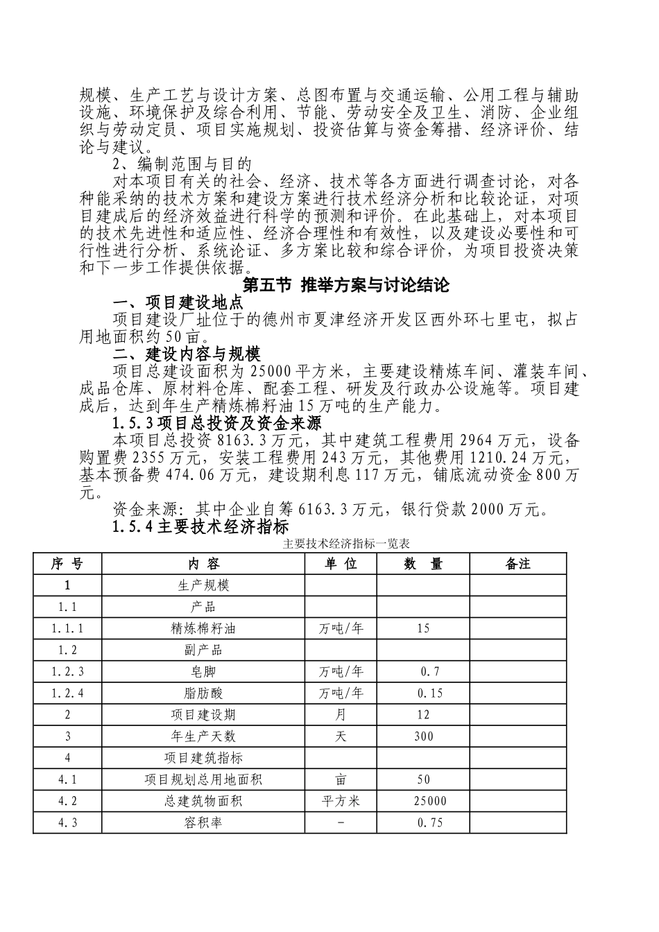 粮油公司年精炼15万吨棉籽油建设项目可行性研究报告书_第3页