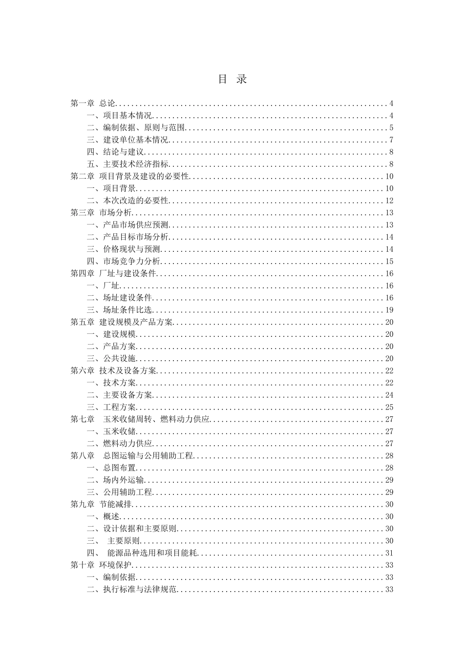 粮库仓储晾晒烘干基础设备改造项目可行性研究报告_第2页