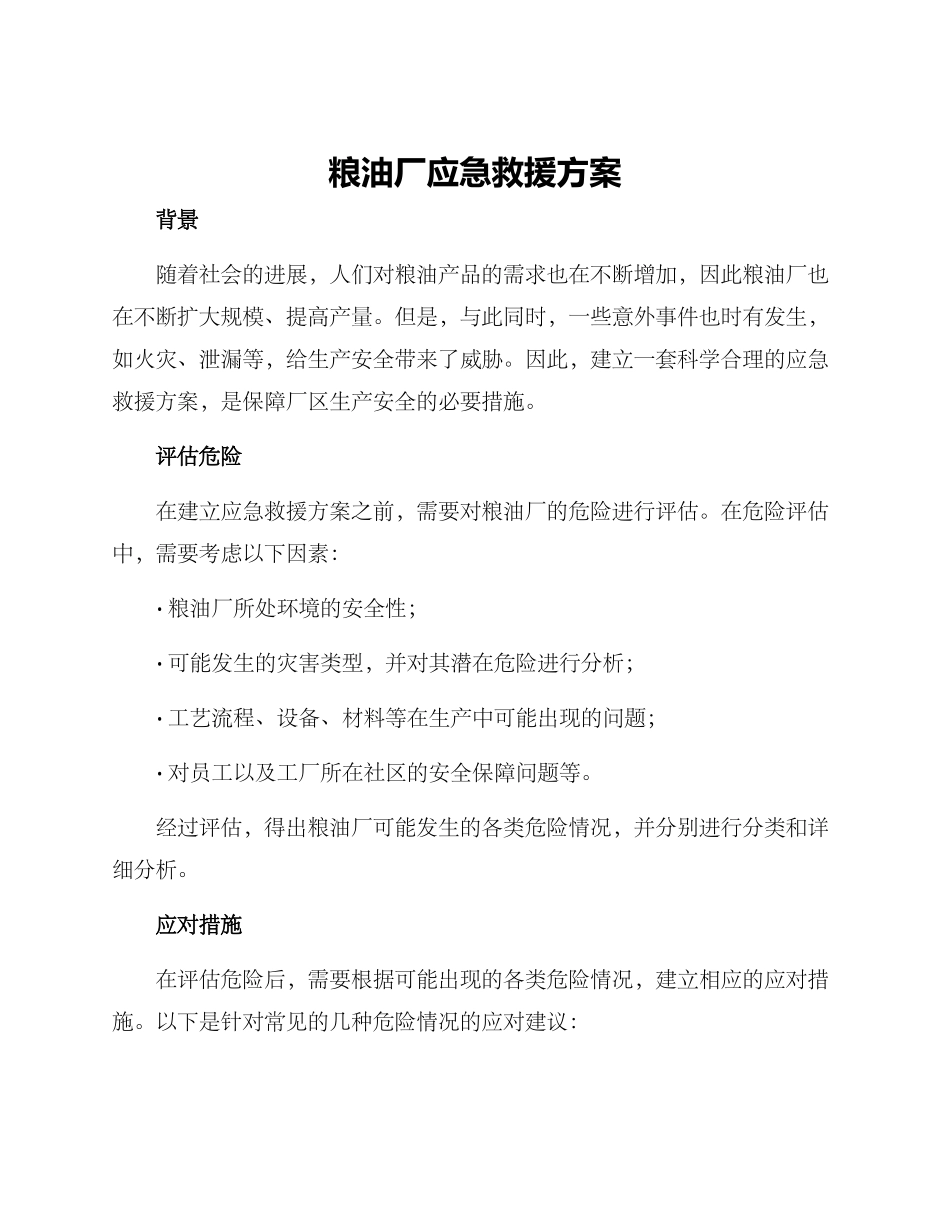 粮油厂应急救援方案_第1页