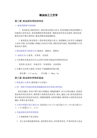 粮油加工工艺学