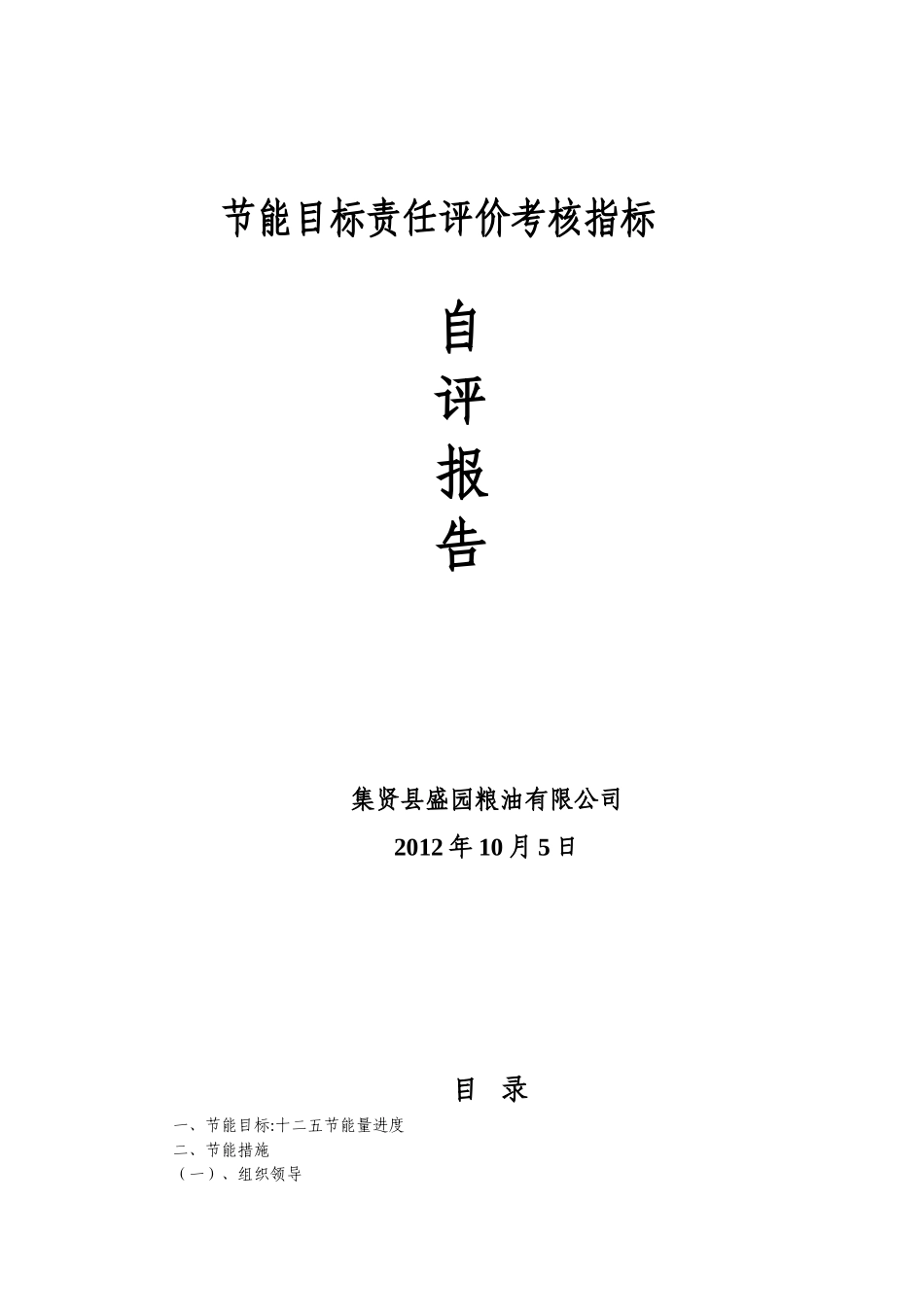 粮油公司节能目标责任评价考核指标自评报告_第2页