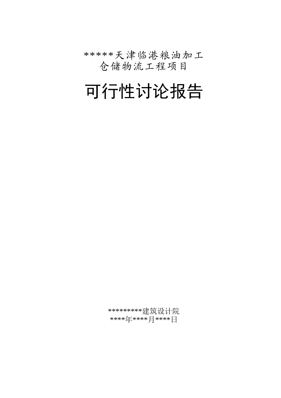 粮油加工仓储物流工程项目可行性研究报告_第2页