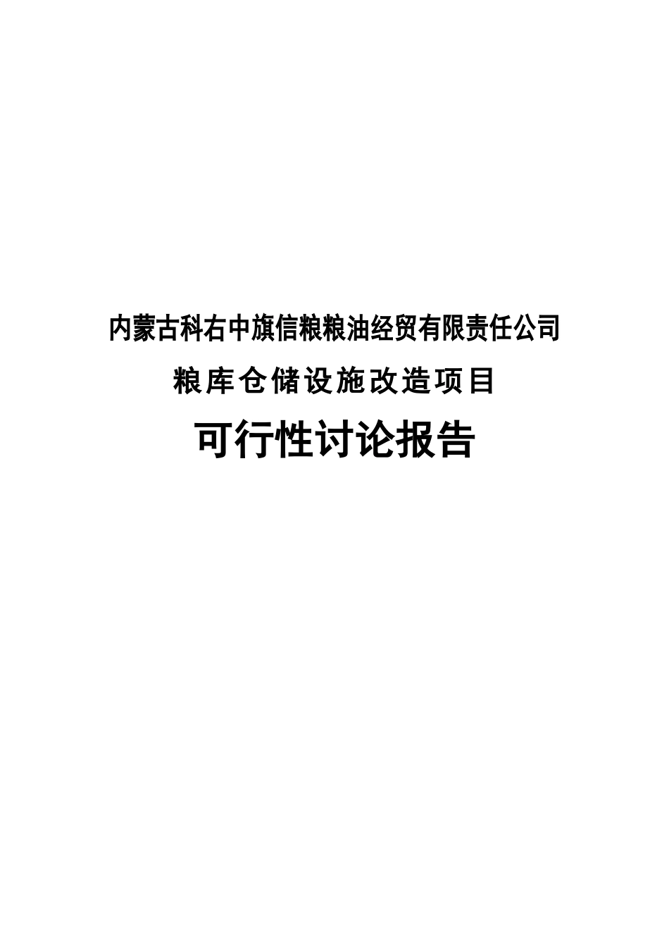 粮油经贸有限责任公司仓储设施改造项目可研报告_第2页