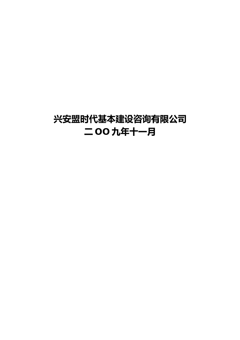 粮油经贸有限责任公司仓储设施改造项目可研报告_第3页