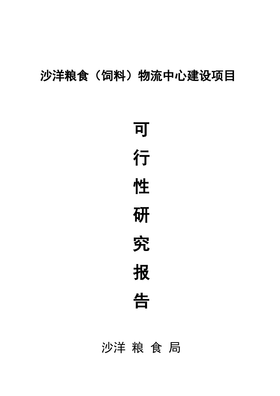 粮食(饲料)物流中心建设项目可行性研究报告_第2页