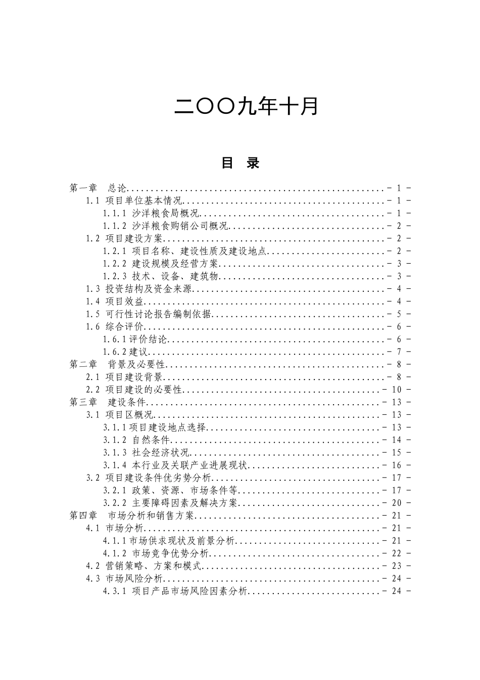 粮食(饲料)物流中心建设项目可行性研究报告_第3页