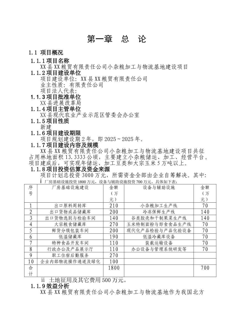 粮贸有限责任公司小杂粮加工与物流基地建设项目可行性研究报告_第3页