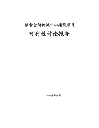 粮食仓储物流中心建设项目可行性研究报告