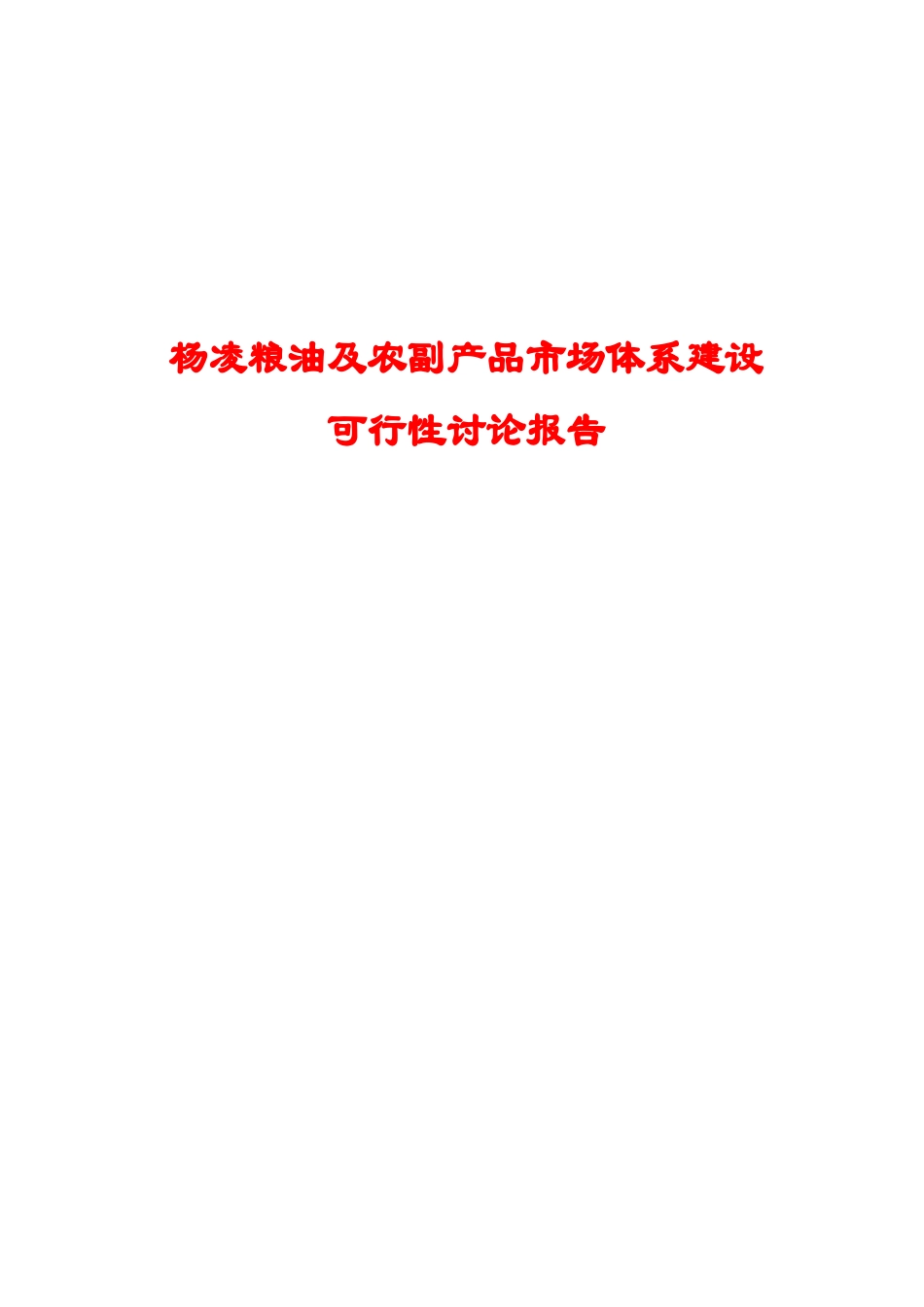 粮油及农副产品市场体系建设项目可行性研究报告_第2页