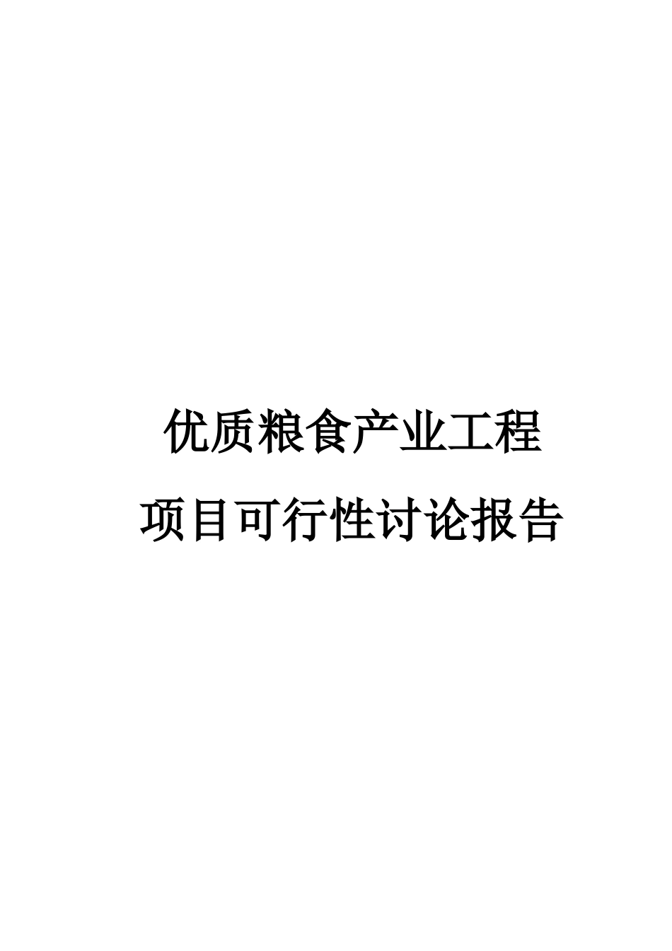 粮食产业项目可行性研究报告_第2页