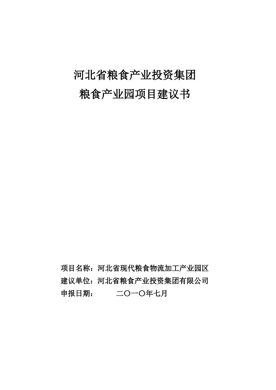 粮食产业园区项目建议书_第1页