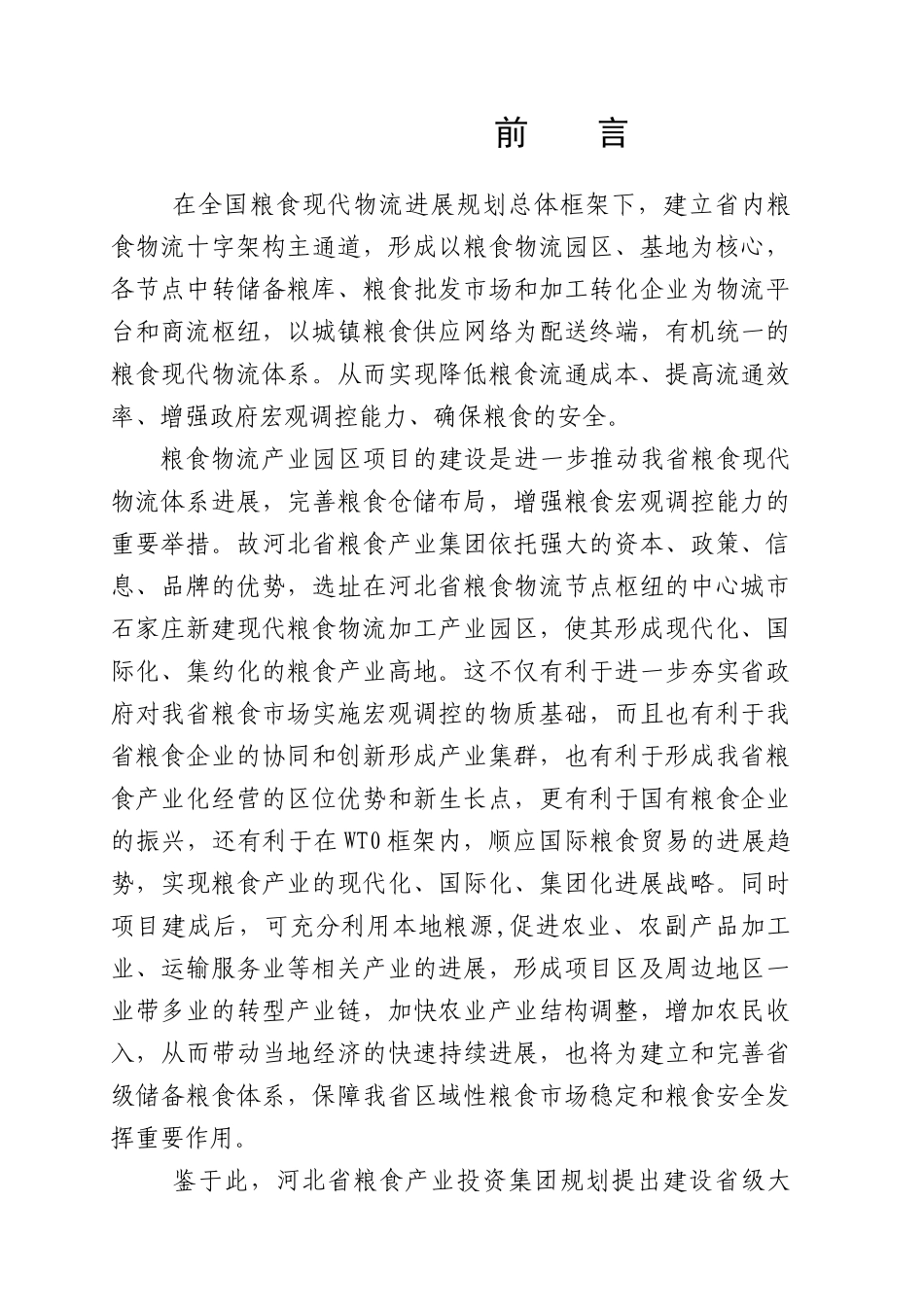 粮食产业园区项目建议书_第3页