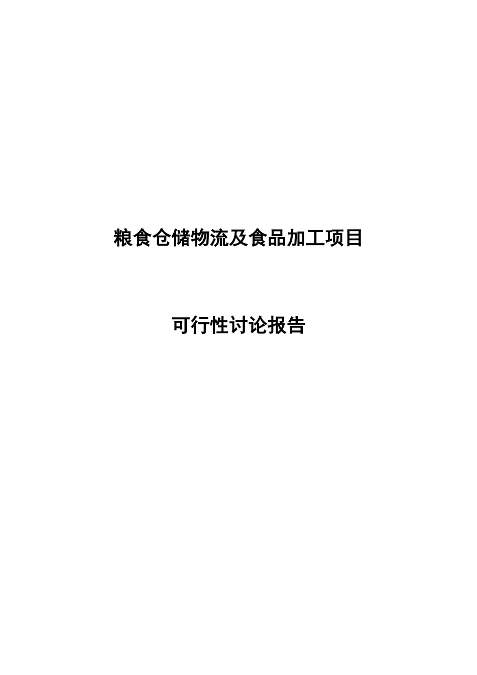 粮食仓储物流及食品加工项目可行性研究报告_第2页