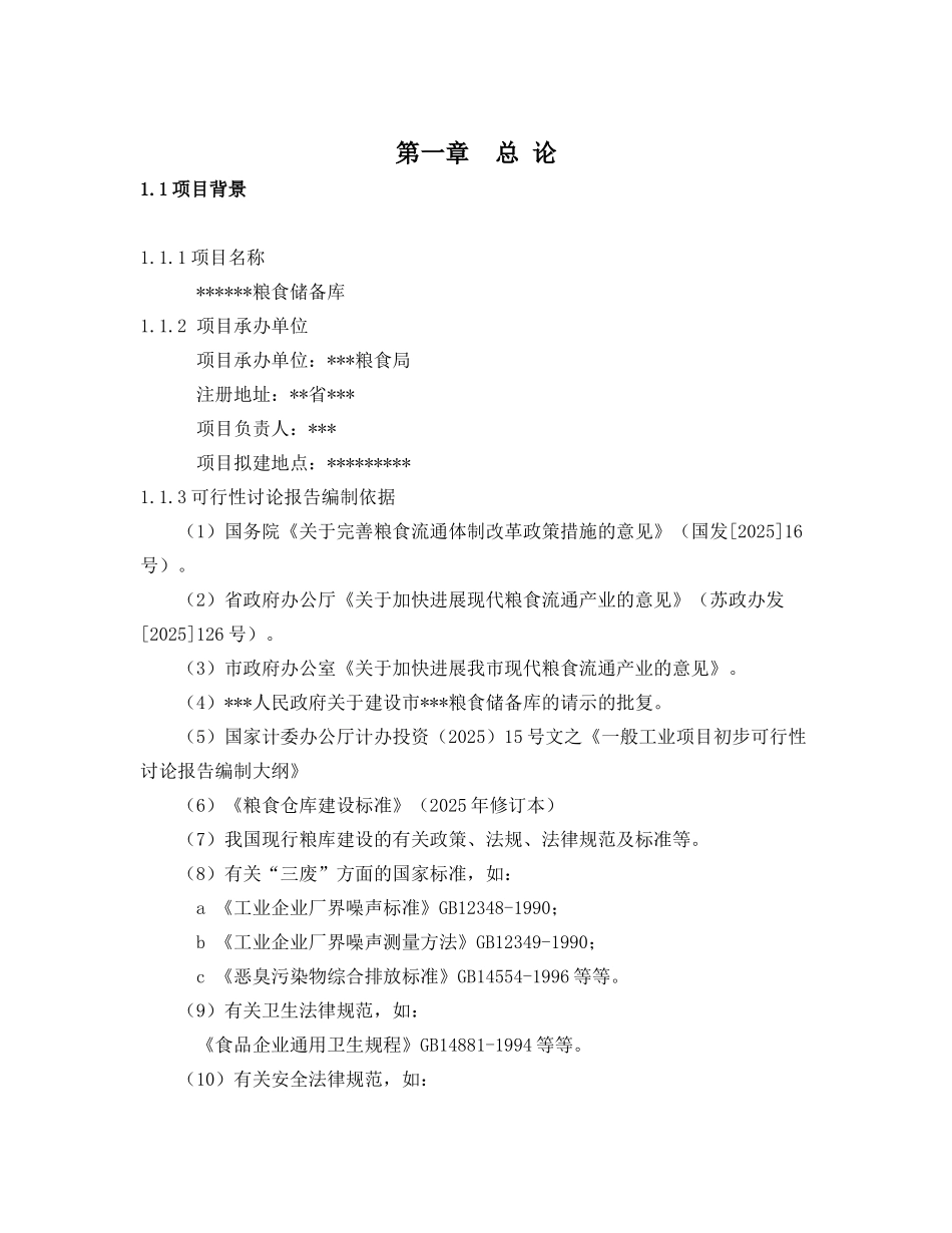 粮食储备库可行性研究报告(财务报表齐全)_第2页