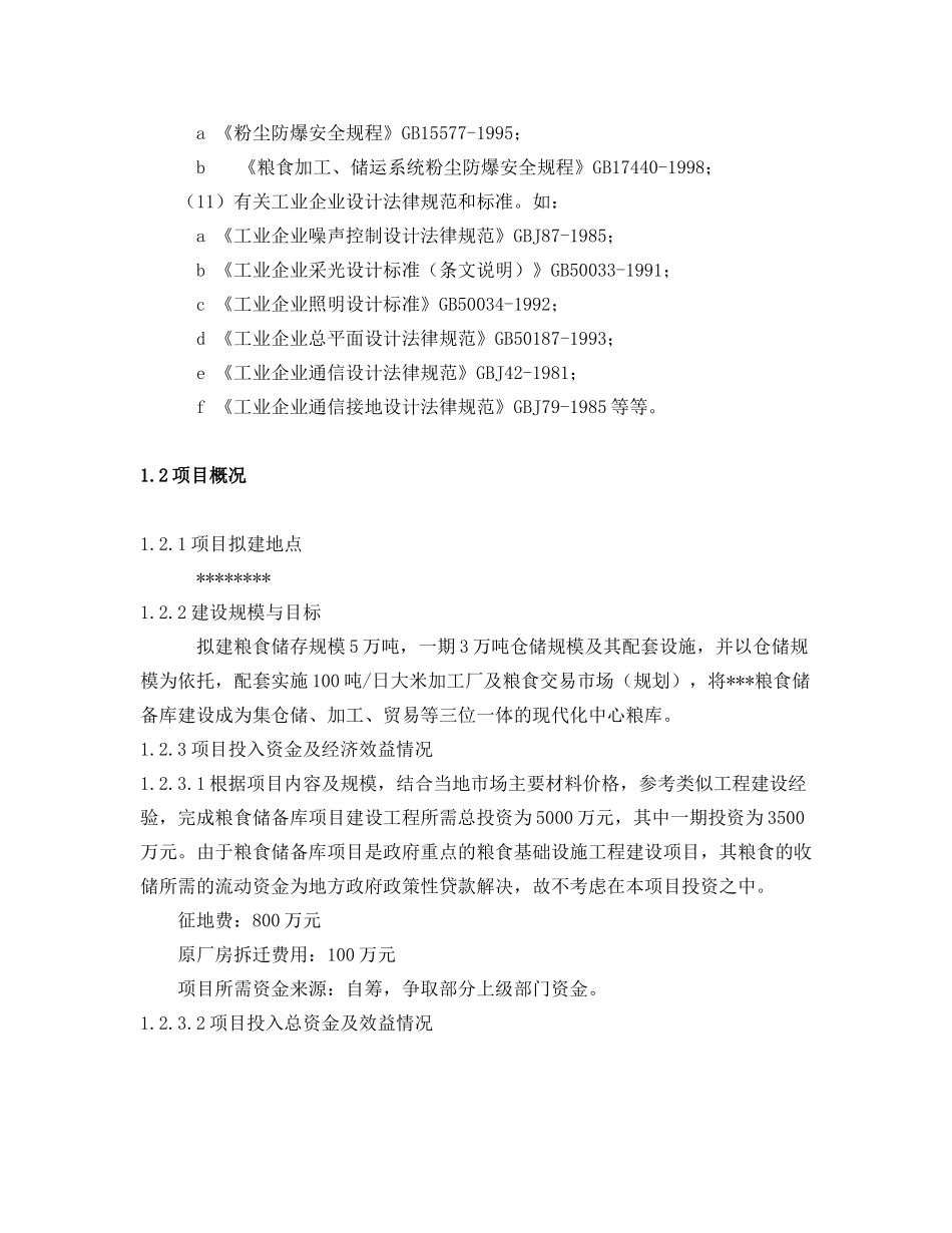 粮食储备库可行性研究报告(财务报表齐全)_第3页