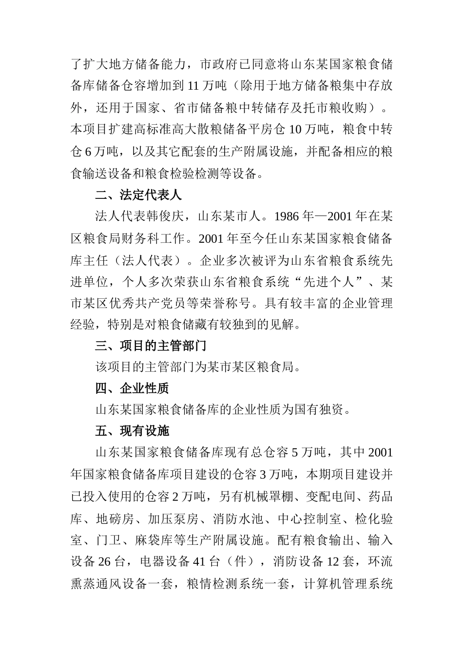 粮食储备库粮食仓储设施扩建项目资金申请报告_第3页