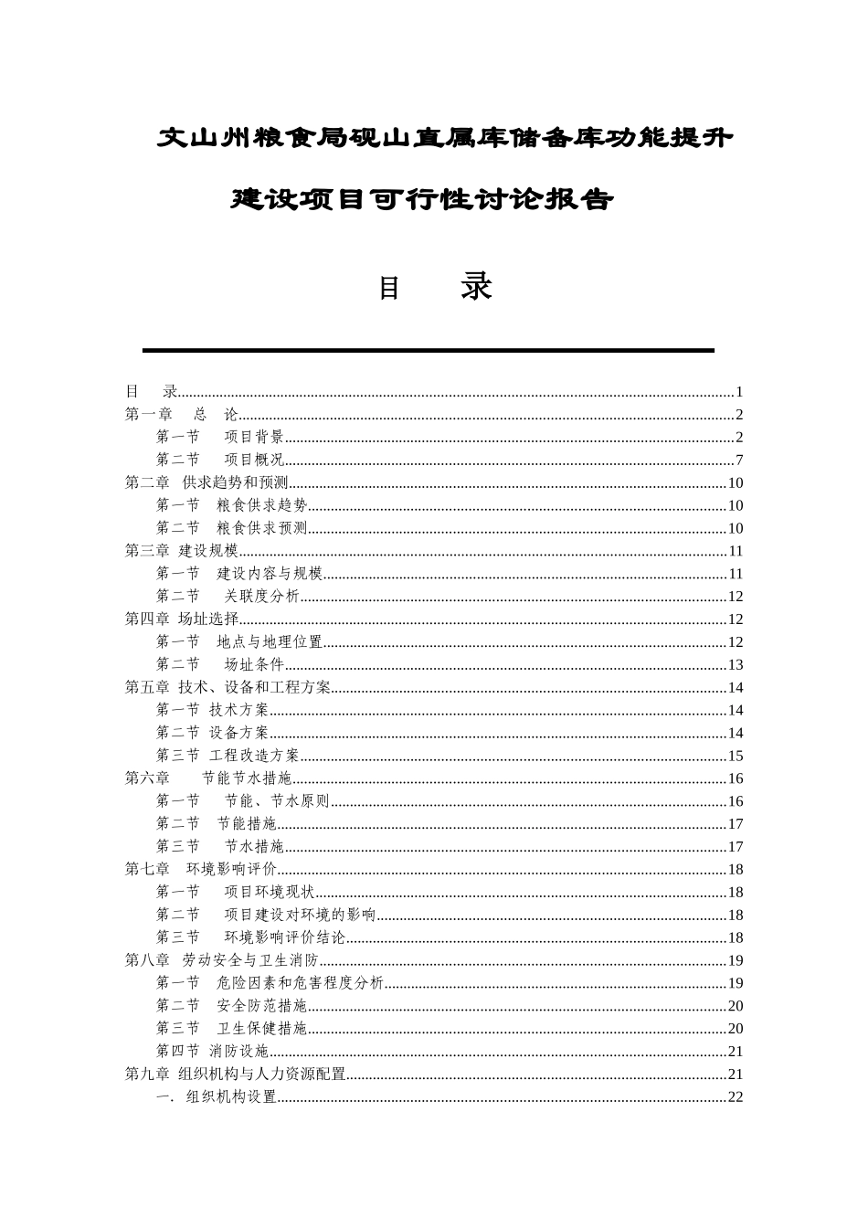 粮食储备库设施改造和功能提升新建项目投资建设项目可行性报告_第1页