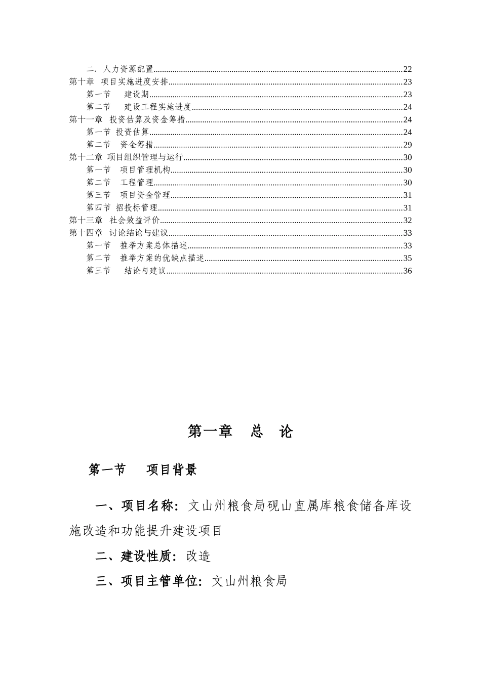 粮食储备库设施改造和功能提升新建项目投资建设项目可行性报告_第2页