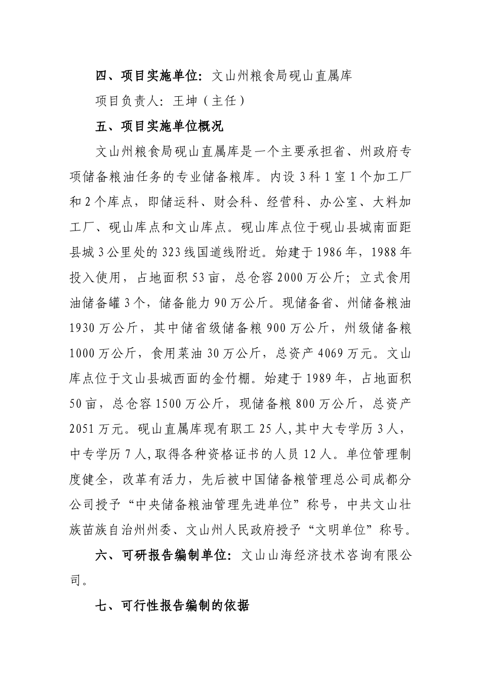 粮食储备库设施改造和功能提升新建项目投资建设项目可行性报告_第3页