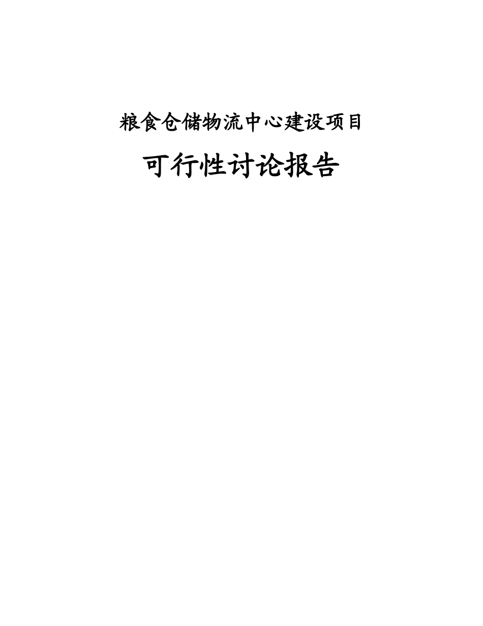 粮食仓储物流中心建设项目可行性研究报告书_第1页