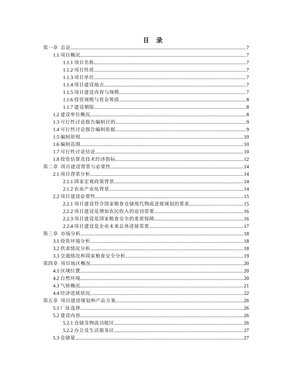 粮食仓储物流中心建设项目可行性研究报告书_第2页