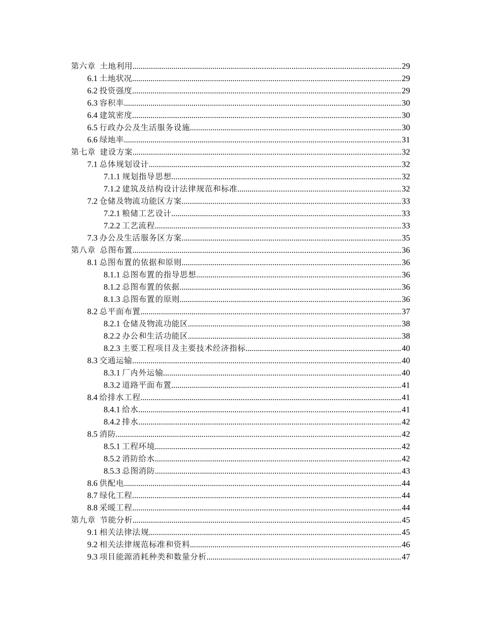粮食仓储物流中心建设项目可行性研究报告书_第3页