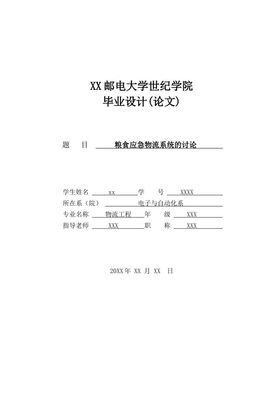 粮食应急物流系统的研究-本科学位论文_第1页