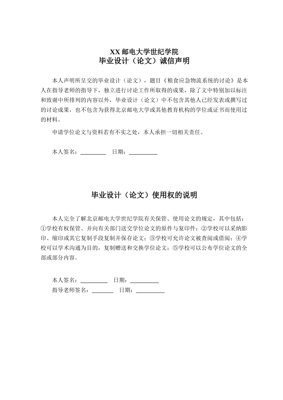 粮食应急物流系统的研究-本科学位论文_第2页