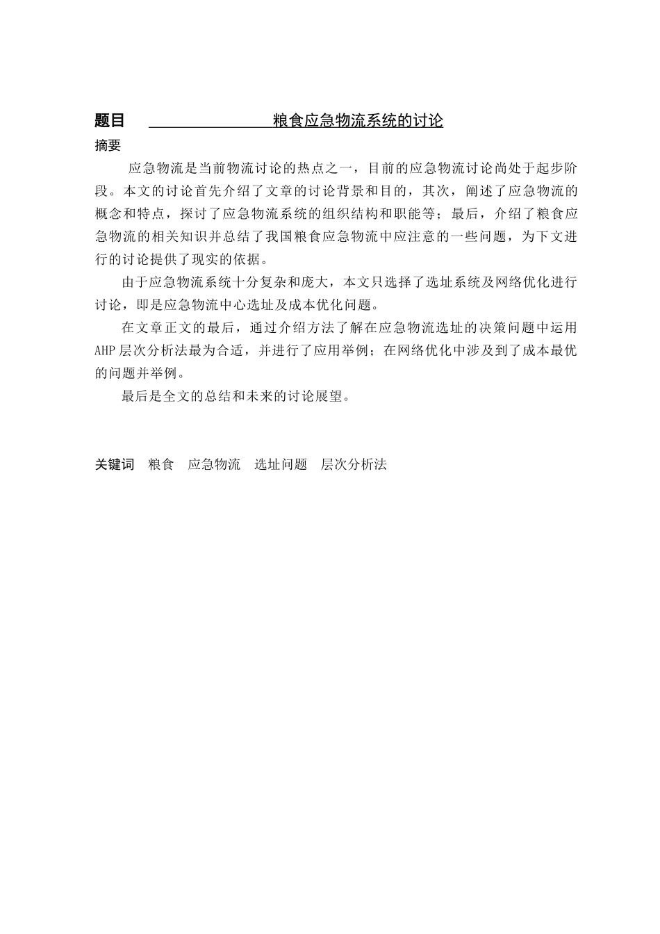 粮食应急物流系统的研究-本科学位论文_第3页
