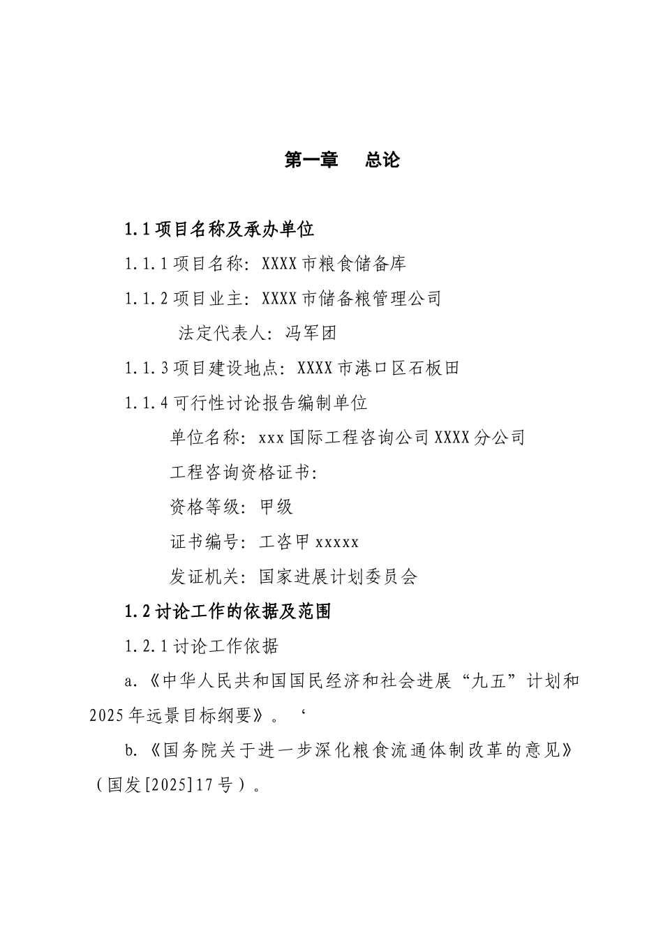 粮食储备库建设项目可行性研究报告_第2页
