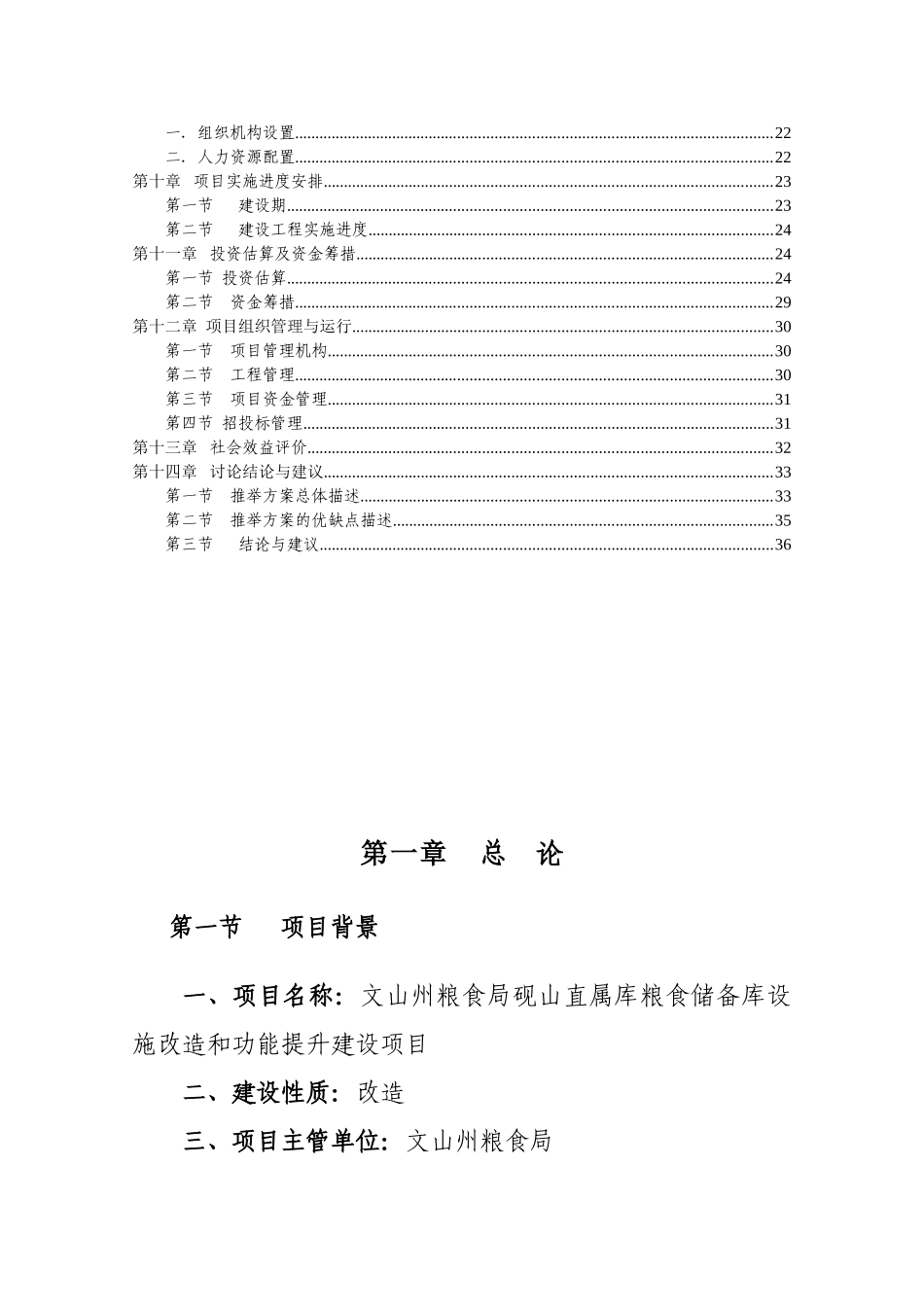 粮食储备库设施改造和功能提升建设项目可行性研究报告_第2页