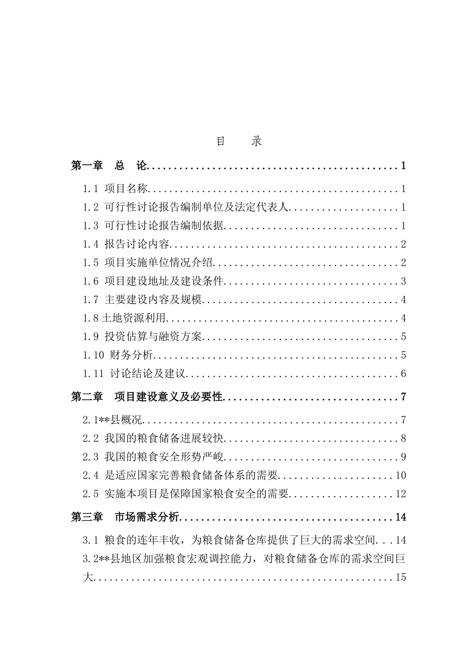 粮食储备项目可行性研究报告_第2页