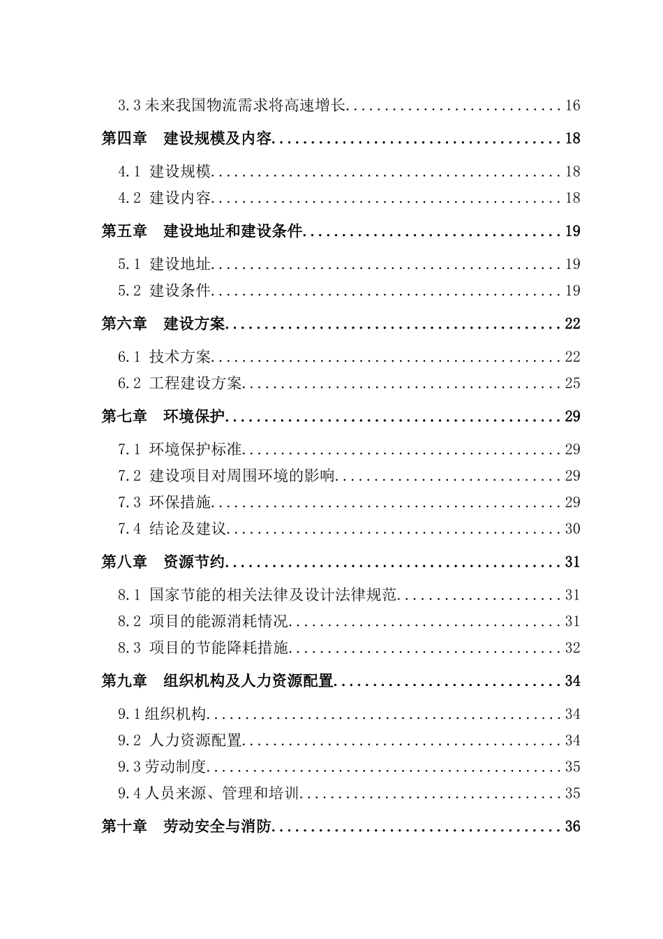 粮食储备项目可行性研究报告_第3页