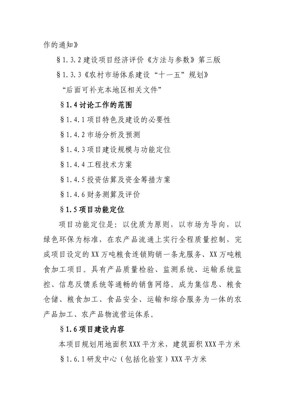 粮食加工交易可行性研究报告_第3页