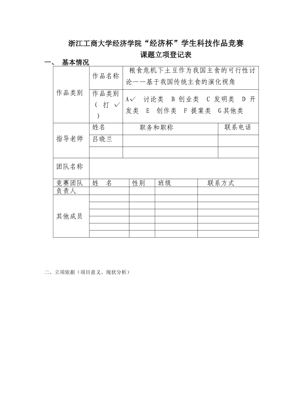 粮食危机下土豆作为我国主食的可行性研究——基于我国传统主食的演化视角-经济项目立项申请书_第1页