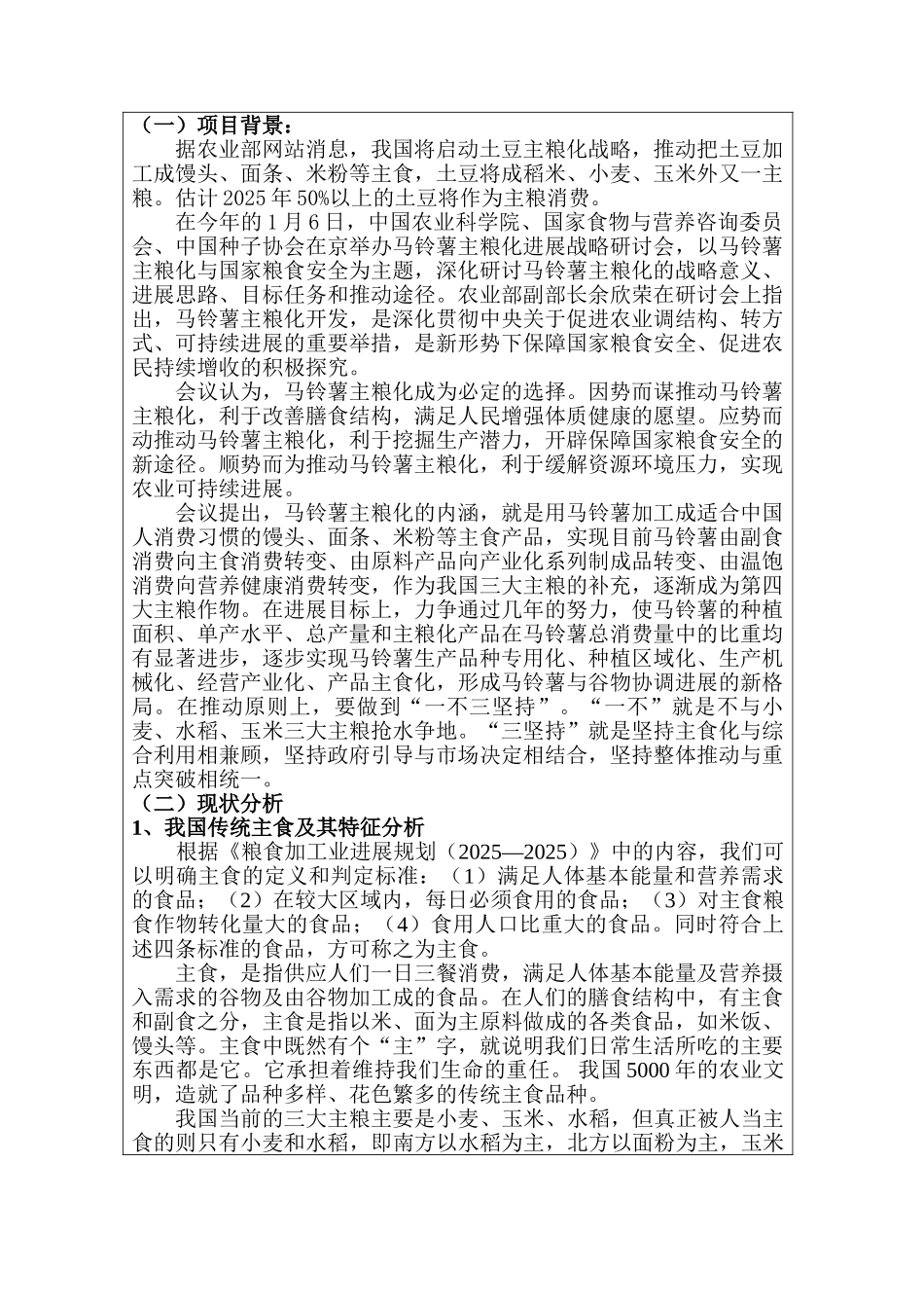 粮食危机下土豆作为我国主食的可行性研究——基于我国传统主食的演化视角-经济项目立项申请书_第2页