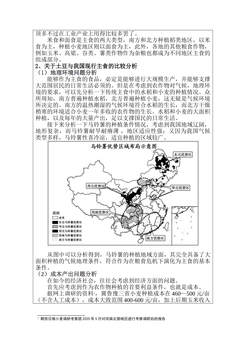 粮食危机下土豆作为我国主食的可行性研究——基于我国传统主食的演化视角-经济项目立项申请书_第3页