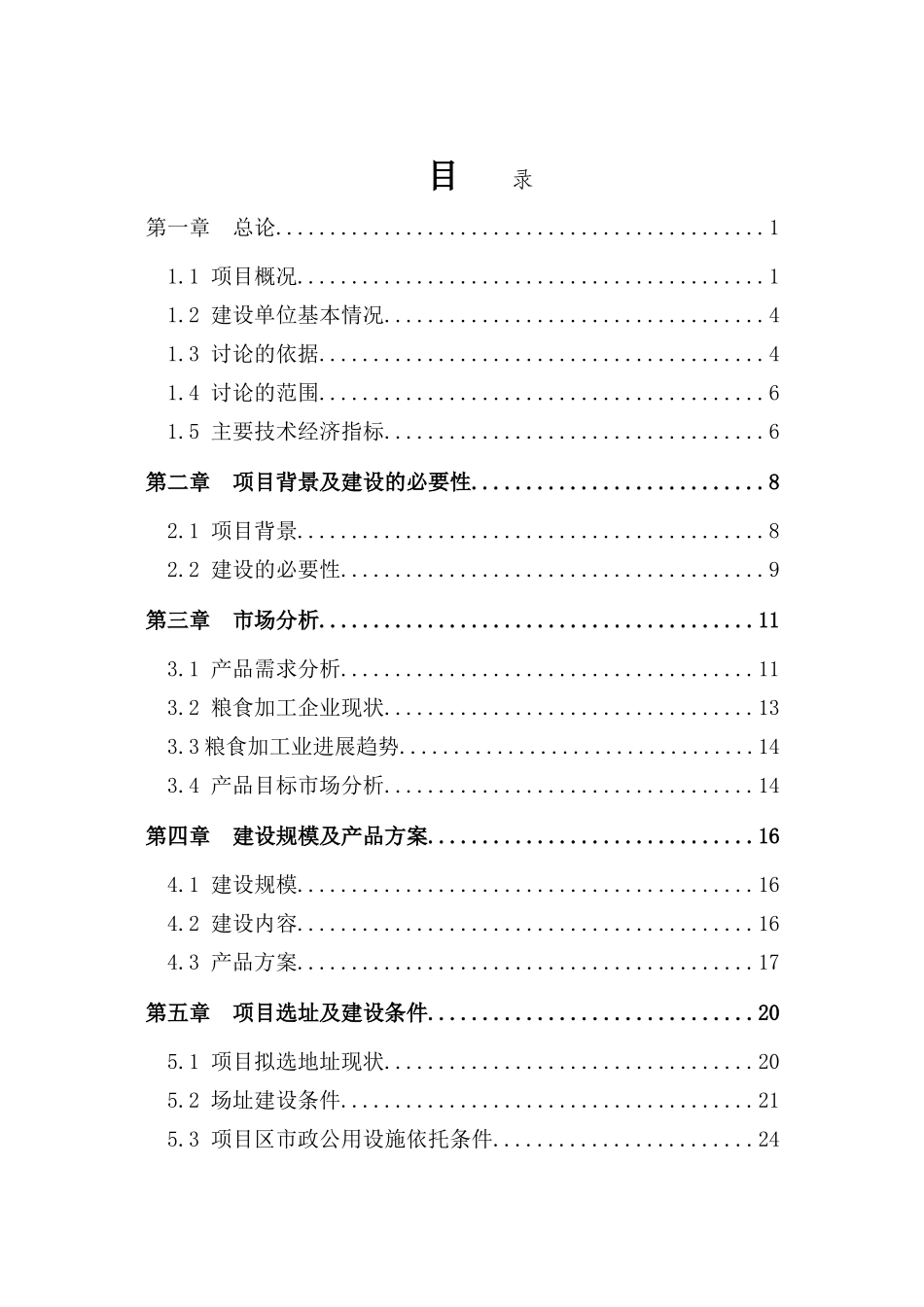 粮食收储加工项目可行性研究报告_第2页