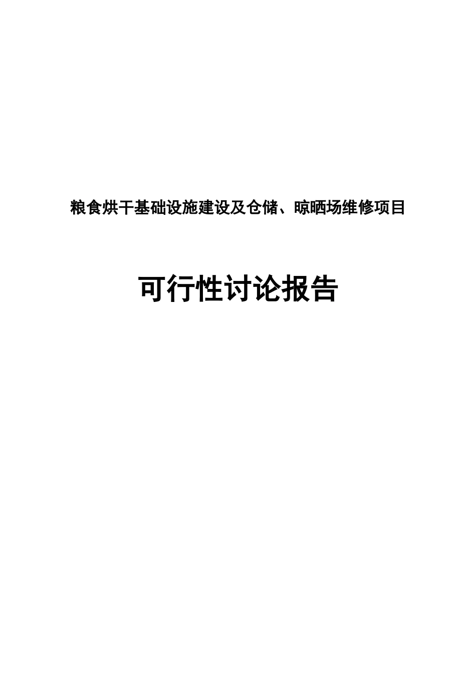粮食烘干基础设施建设及仓储和晾晒场维修建设项目可行性研究报告_第2页