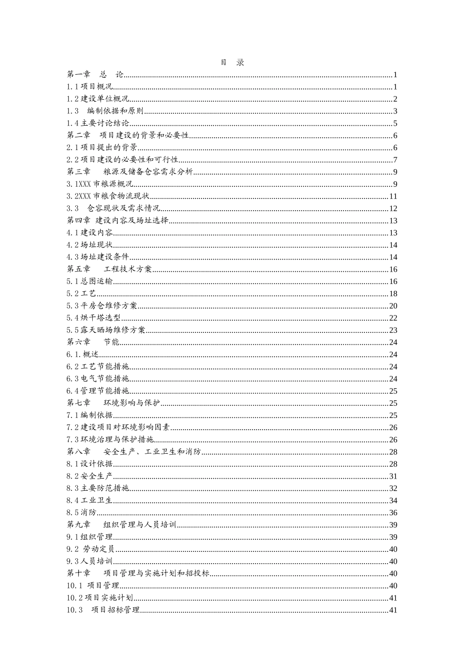 粮食烘干基础设施建设及仓储和晾晒场维修建设项目可行性研究报告_第3页